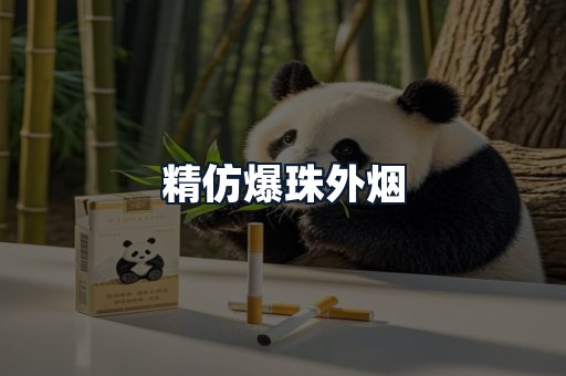 精仿爆珠外烟